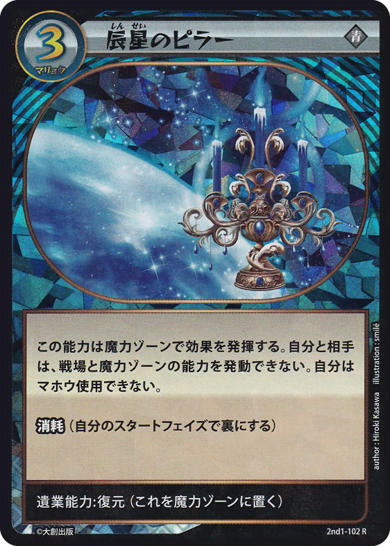 辰星のピラー
