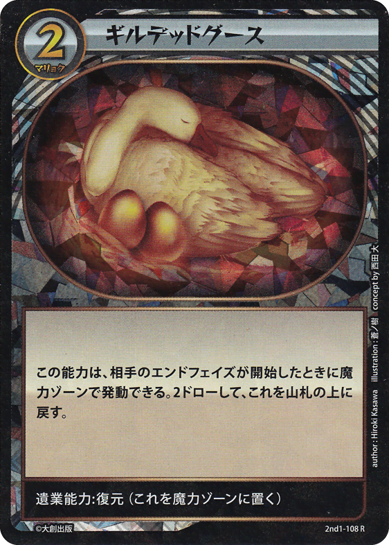 ギルデッドグース