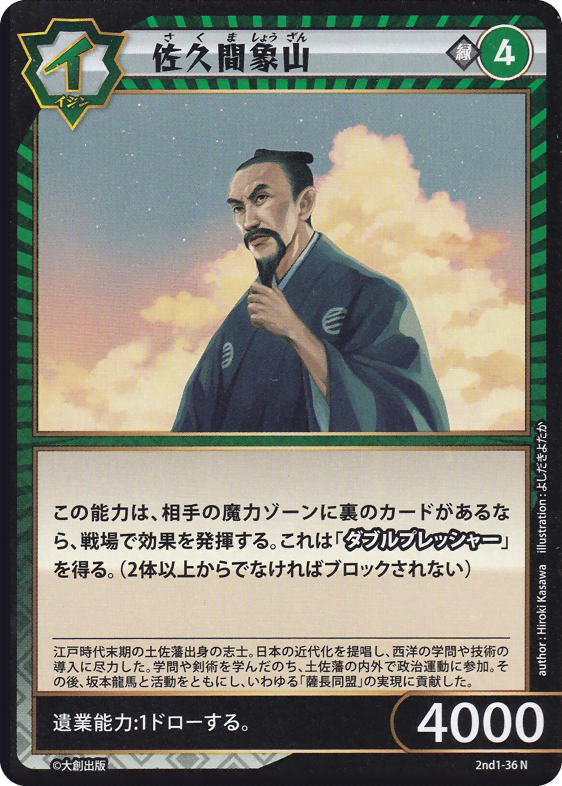 佐久間象山