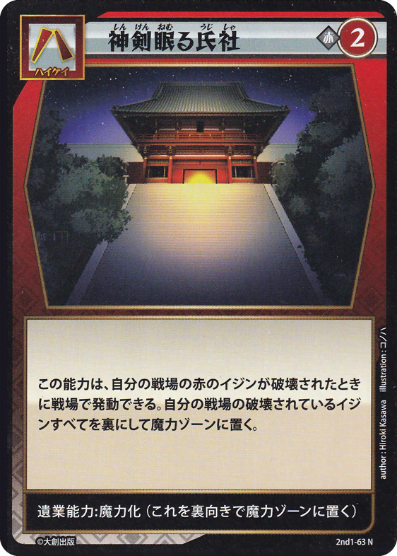神剣眠る氏社
