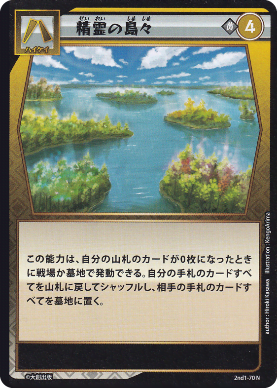 精霊の島々