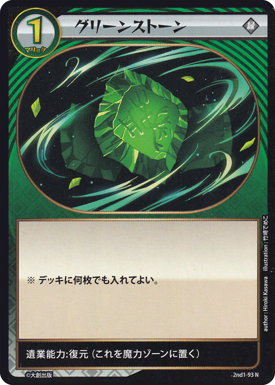 グリーンストーン