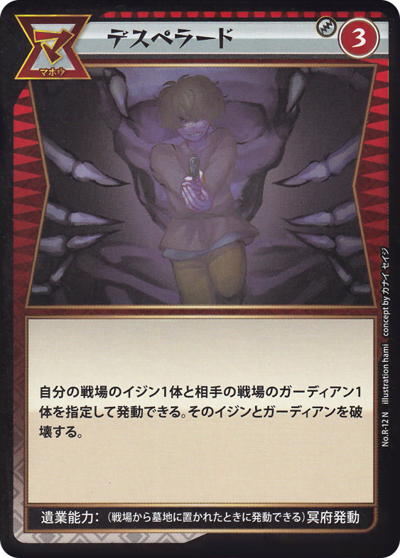 デスペラード