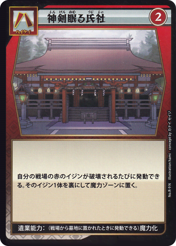 神剣眠る氏社