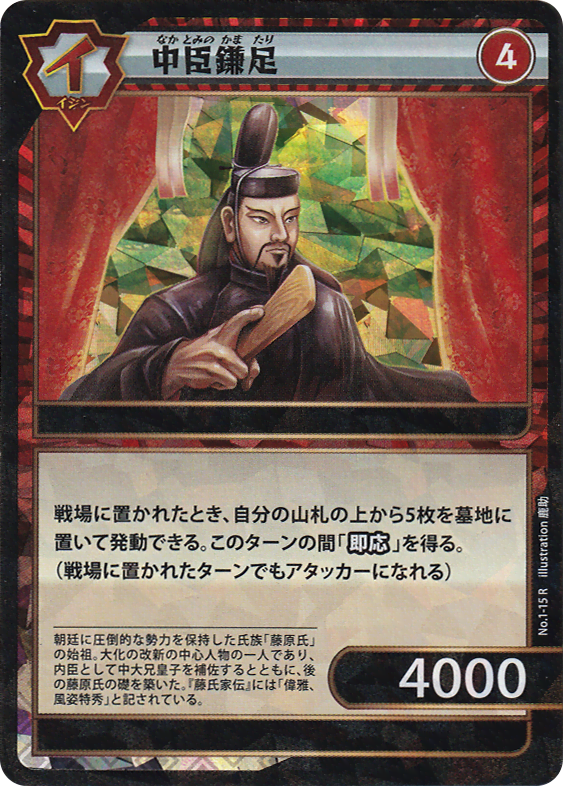 中臣鎌足