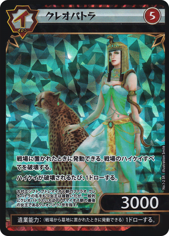 クレオパトラ