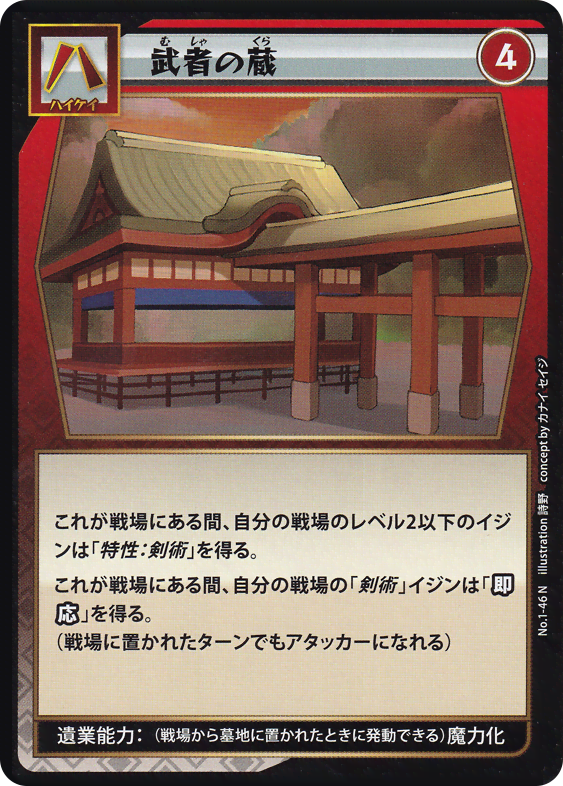 武者の蔵