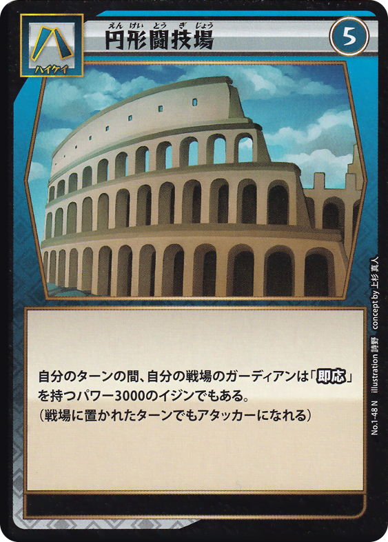 円形闘技場