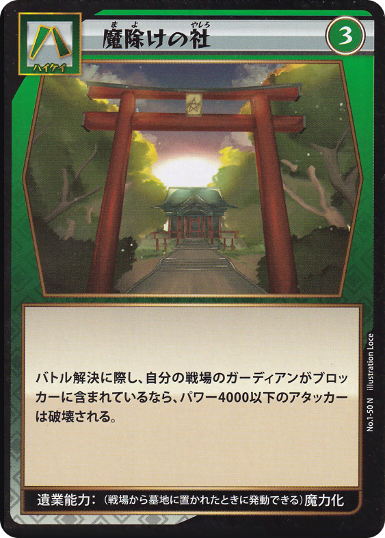 魔除けの社