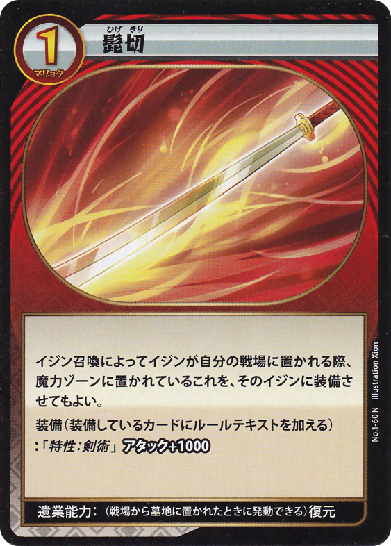 髭切