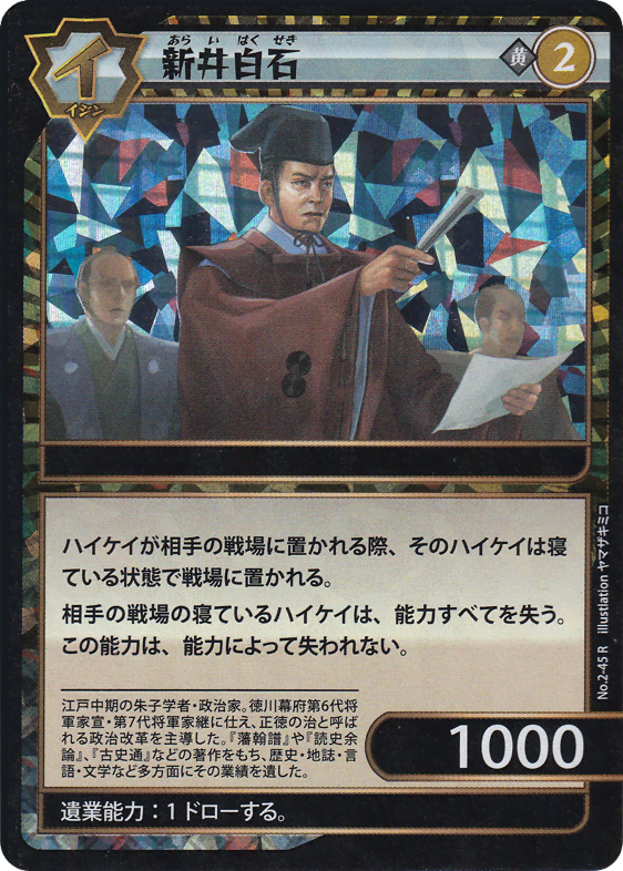 新井白石