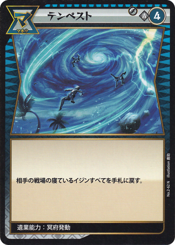 テンペスト
