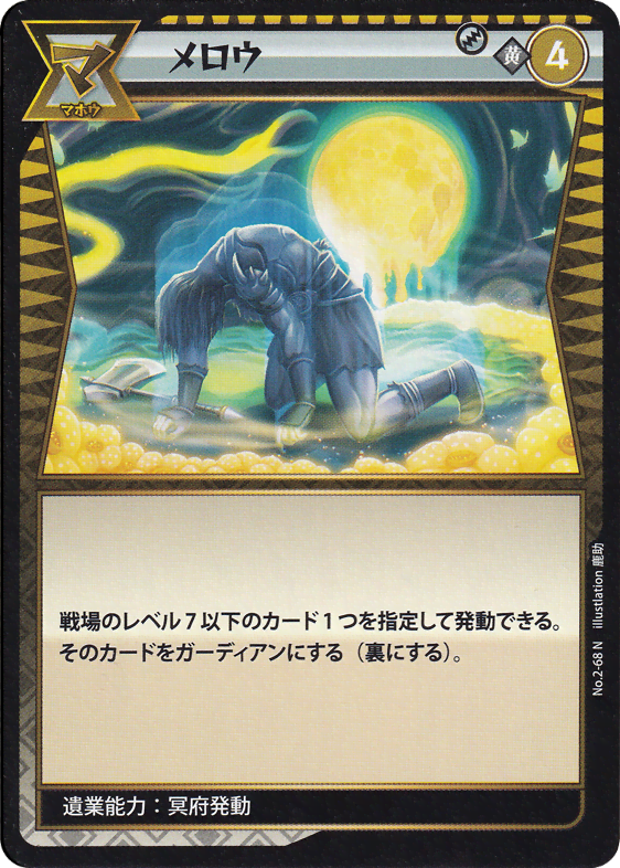 メロウ