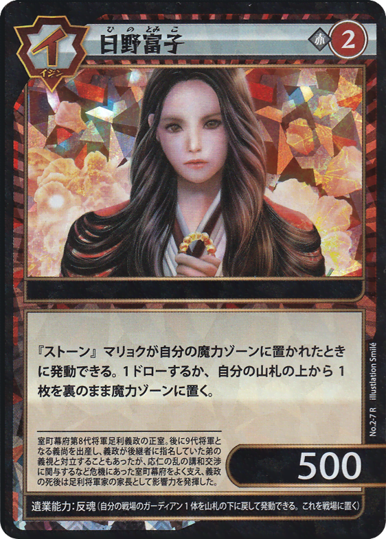 日野富子