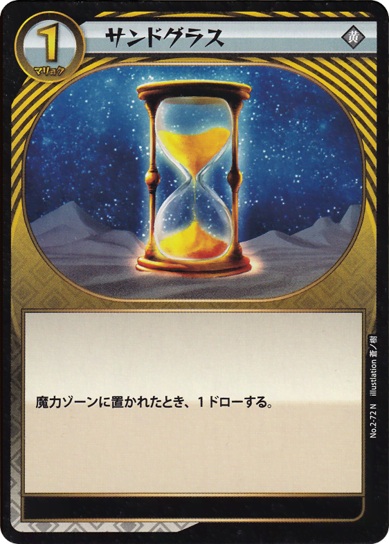 サンドグラス