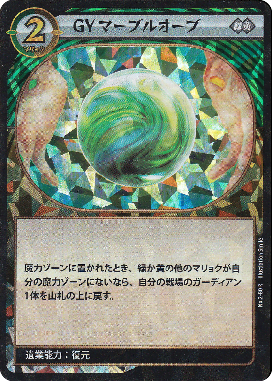 ＧＹマーブルオーブ