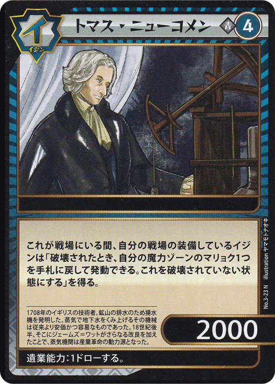 トマス・ニューコメン