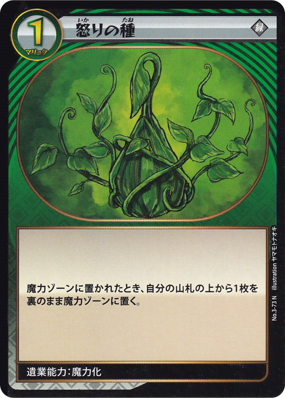 怒りの種