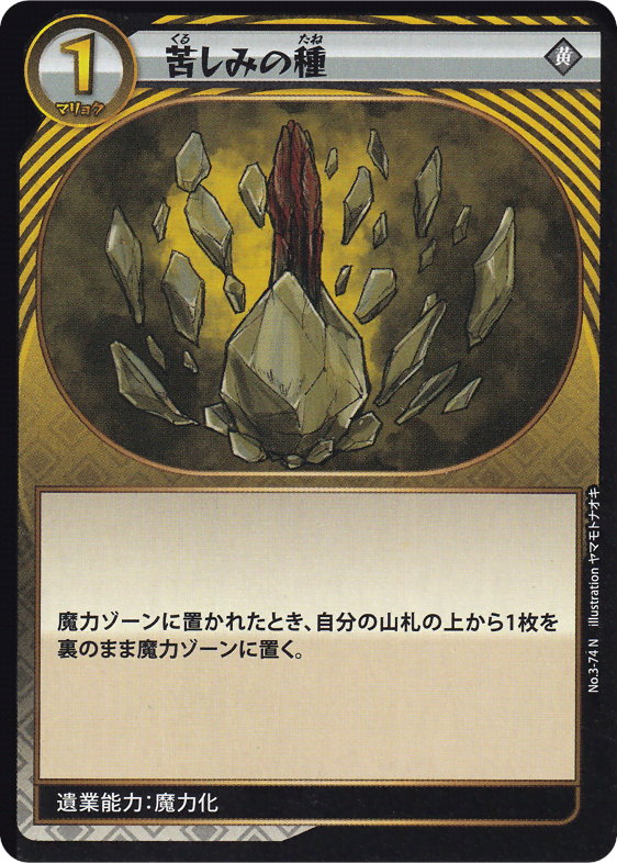苦しみの種