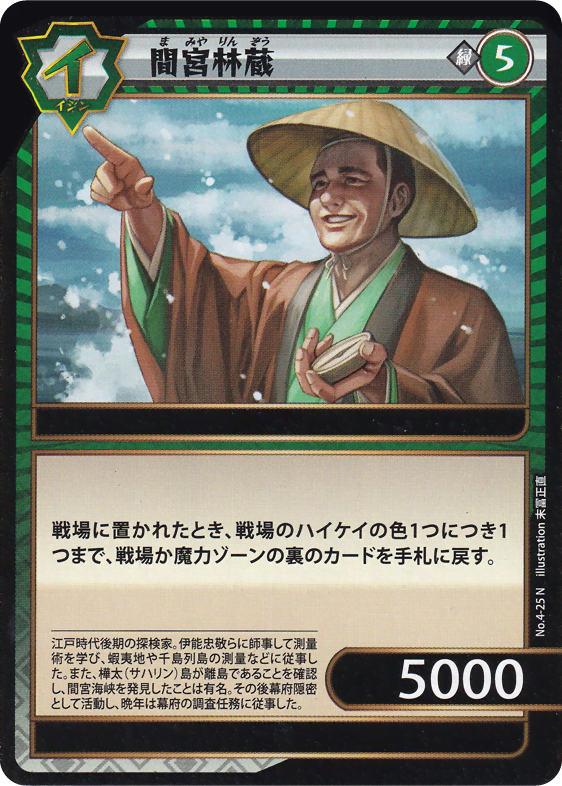 間宮林蔵