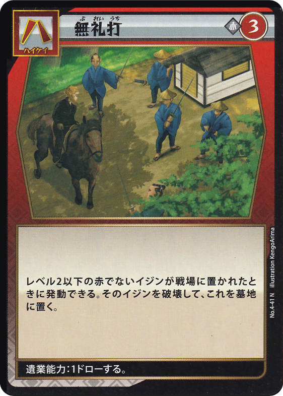 無礼打