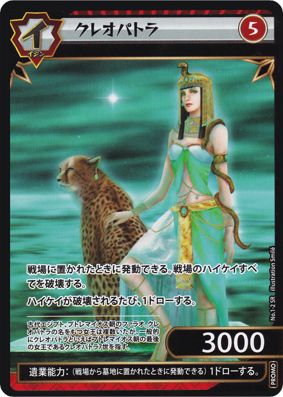 クレオパトラ